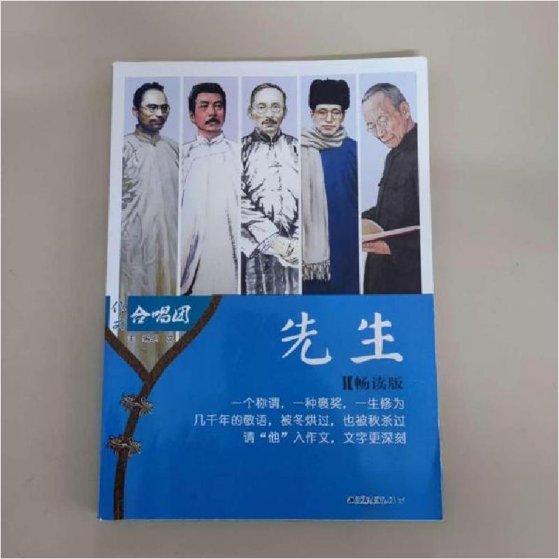 正版新书]先生[畅读版] 作文合唱团肖 文9787214220370高清大图