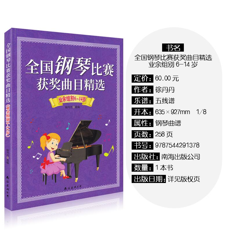 [正版]全国钢琴比赛获奖曲目精选业余组别6-14岁中外世界儿童钢琴名曲集幼儿钢琴家比赛曲目书籍钢琴音乐家介绍高清大图