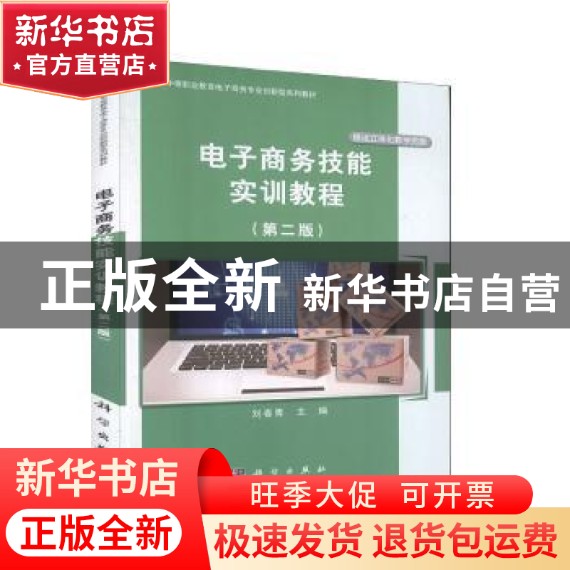 正版 电子商务技能实训教程 刘春青 科学出版社 9787030633958 书