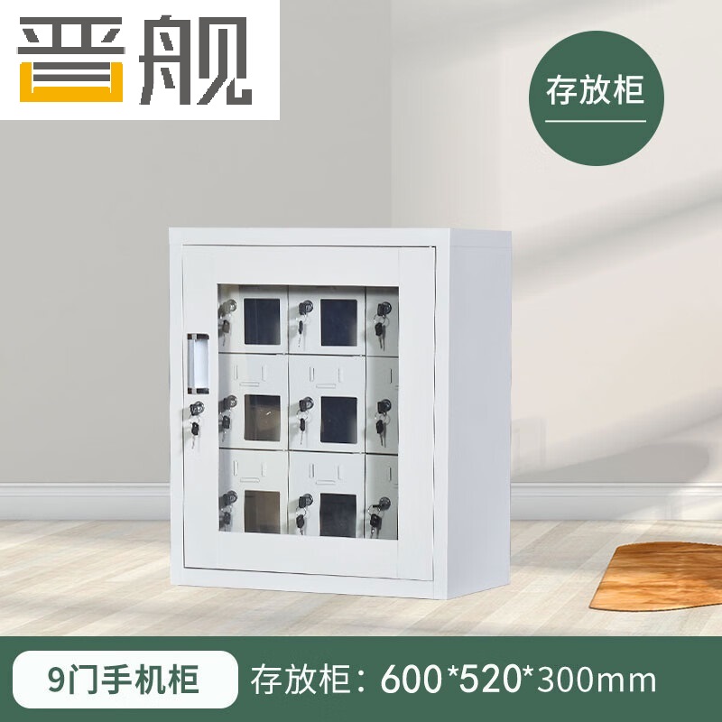 晋舰手机存放柜钢制手机保管箱电子设备管理柜9门存放柜【外玻】