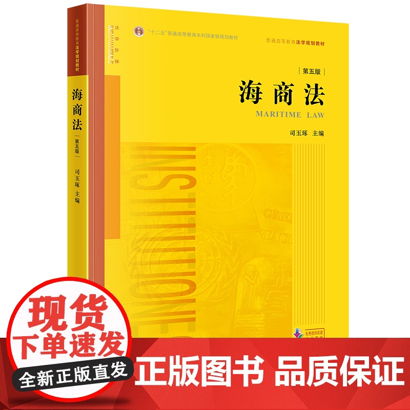 2023新书 海商法(第五版) 司玉琢主编 法律出版社 2023年8月 法律出版社高清大图