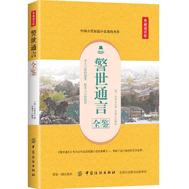 [醉染正版]警世通言全鉴 典藏诵读版 (明)冯梦龙 著 东篱子 译 中国古诗词文学正版图书籍 中国纺织出版社高清大图
