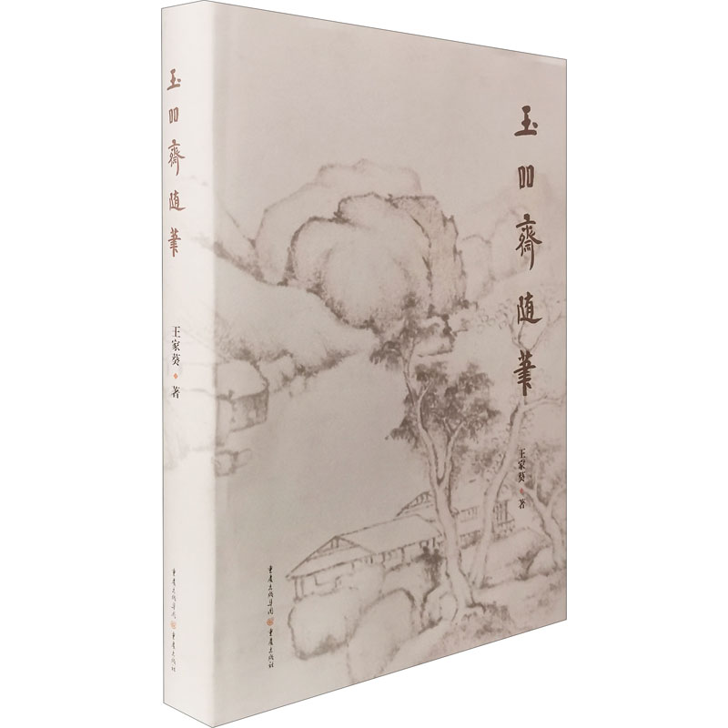 醉染图书玉吅斋随笔9787229138875