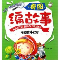 看图编故事 童悦早教 编著 著 少儿 文轩网