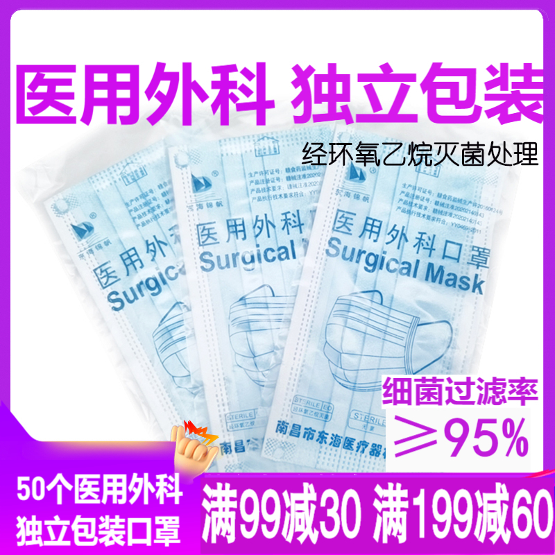 医用外科一次性使用医用口罩无菌独立包装环氧乙烷灭菌处理熔喷无纺布三层加厚成人防病毒疫情用防护口罩隔离飞沫男女通用50个一