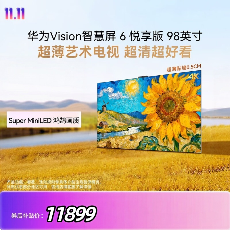 华为Vision智慧屏 6 悦享版 98英寸 Super MiniLED 4K投屏 最新款一级能效智能平板超薄艺术电视机