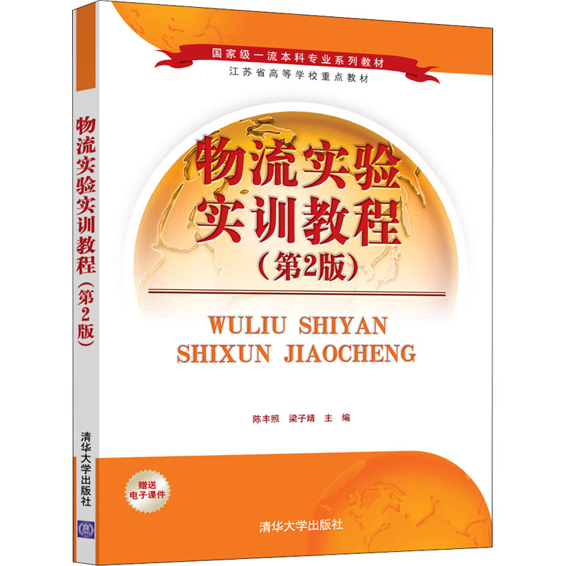 [M]物流实验实训教程(第2版)-9787302583721高清大图