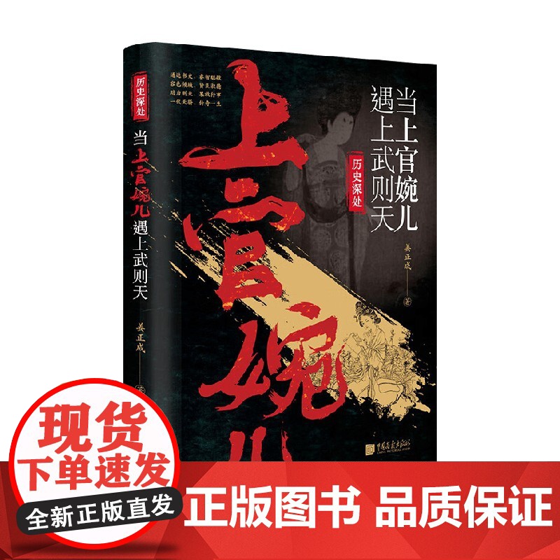 当上官婉儿遇上武则天 姜正成 著 历史高清大图