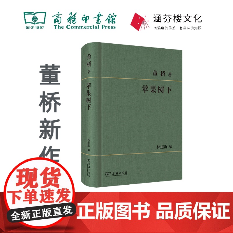 苹果树下 董桥 著 林道群 编 商务印书馆高清大图