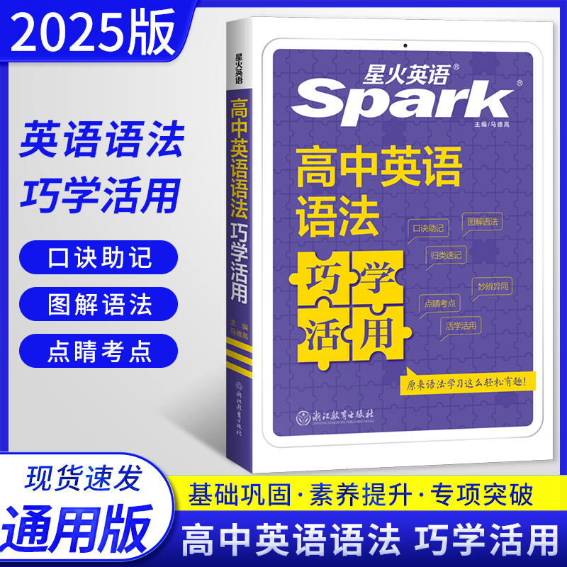 高中英语语法 高中通用 [正版]2025版英语spark高中英语语法巧学活用 高一高二高三年级高考英语语法专项训练高中语高清大图