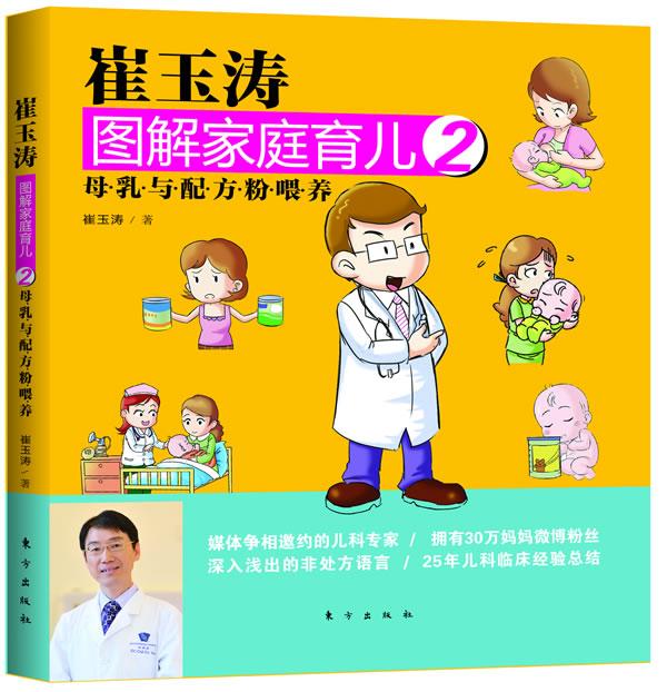 [醉染正版]正版 崔玉涛图解家庭育儿2 崔玉涛 书店 育儿百科书籍 畅想书高清大图
