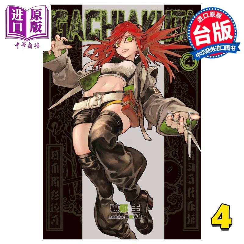 [正版] 漫画 废渊战鬼 GACHIAKUTA 4 里那圭 台版漫画书 东立出版中商原版高清大图