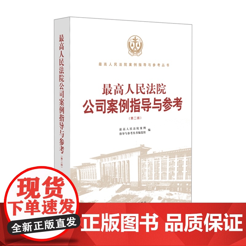 正版 最高人民法院公司案例指导与参考 第二版 人民法院出版社 9787510929625高清大图