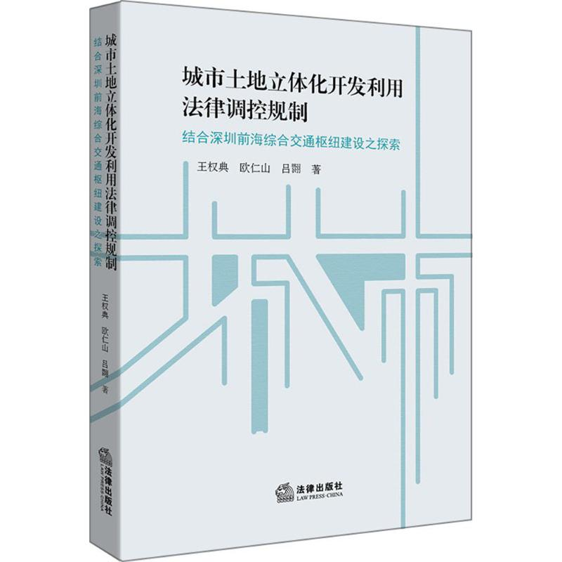 醉染图书城市土地立体化开发利用法律调控规制9787519718626高清大图