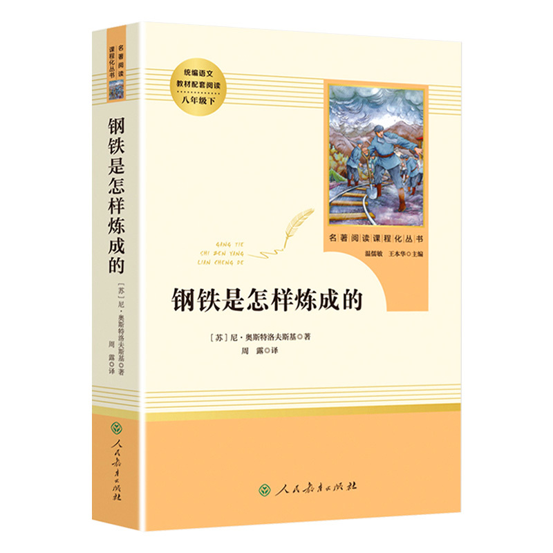 [人教版]钢铁是怎样炼成的(送手册) [正版]钢铁是怎样炼成的原著八年级下册必读课外书人民教育出版社初二初中生名著阅读书