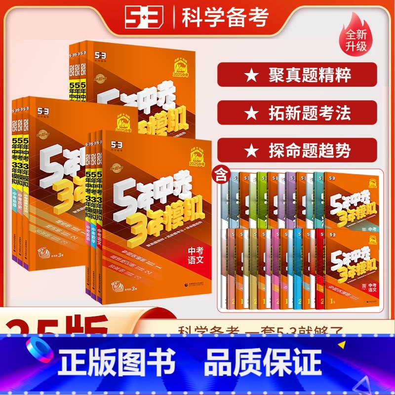 【语数英物化生政史地】全科9本 九年级/初中三年级 【正版】2025版五年中考三年模拟中考总复习资料数学物理语文英语化学