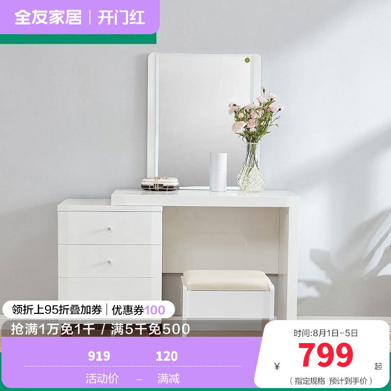 全友家居 现代北欧梳妆台北欧卧室化妆台组合小户型妆台+妆凳欧式梳妆桌人造