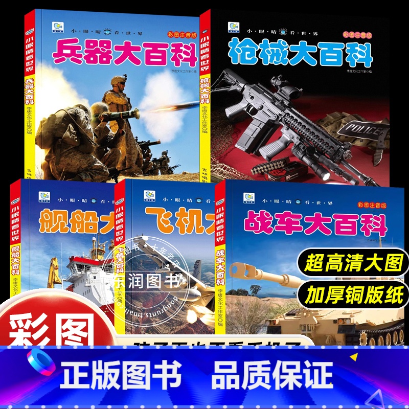 [5册]儿童军事百科全书 [正版]中国儿童军事百科全书世界兵器大百科注音版小学生古代武器大全书籍中国军事枪械绘本科普小百高清大图