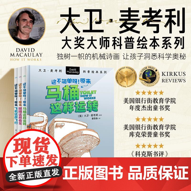 大卫·麦考利科普绘本·这不简单呀!(全3册) 曹雪春 译 (美)大卫·麦考利 绘 科普百科少儿 正版图书籍 新世纪出版社高清大图
