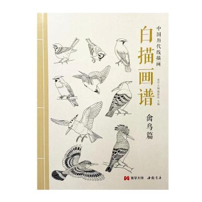 白描画谱 禽鸟篇 美学大师编委会 著 艺术 文轩网