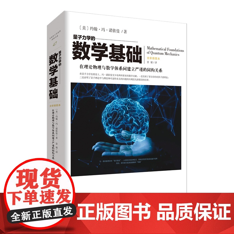 《量子力学的数学基础》[美] 冯诺依曼著量子物理里程碑 奠定现代量子逻辑数学基石用希尔伯特空间理论破解不确定性原理高清大图