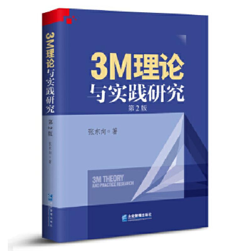 正版新书】3M理论与实践研究张东向9787516418840