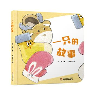 正版新书]乐悠悠启蒙图画书系列——一只的故事0-4岁梁英著97875