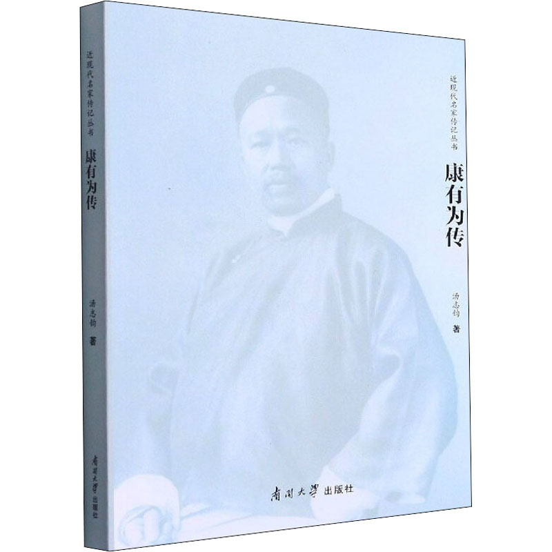 醉染图书康有为传9787310058976高清大图