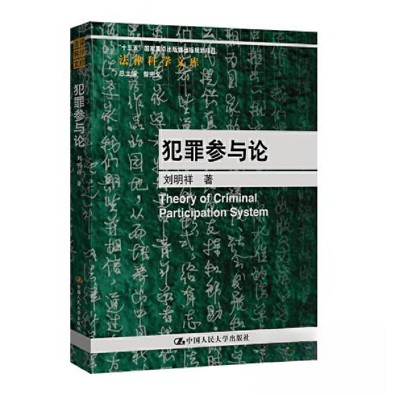 正版新书】犯罪参与论(法律科学文库)刘明祥9787300317083