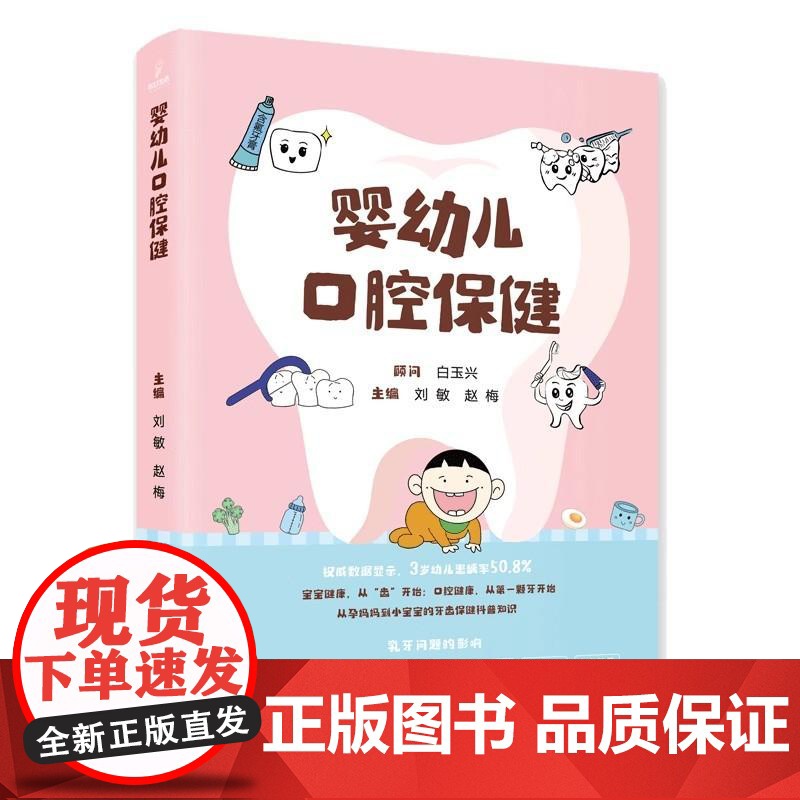 婴幼儿口腔保健 刘敏 赵梅 口腔护理 儿童口腔健康 口腔护理知识 口腔健康管理 书籍 科学技术文献出版社 9787523
