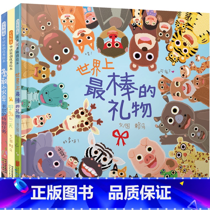 [共3册]世界上最棒的礼物+勇敢小火车+早起的一天 [正版]菲菲生气了绘本硬壳精装我变成一只喷火龙了生气王子爱哭公主生气