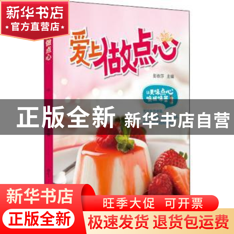 正版 《爱上做点心》 彭依莎主编 北京美术摄影出版社 9787559203