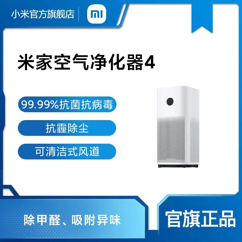 [官方旗舰店]米家 小米空气净化器4 除甲醛除菌除异味 家用 除雾霾PM2.5 米家APP互联 AC-M16-SC