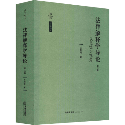 [M]法律解释学导论——以民法为视角 第3版 王利明 著 -9787519762254