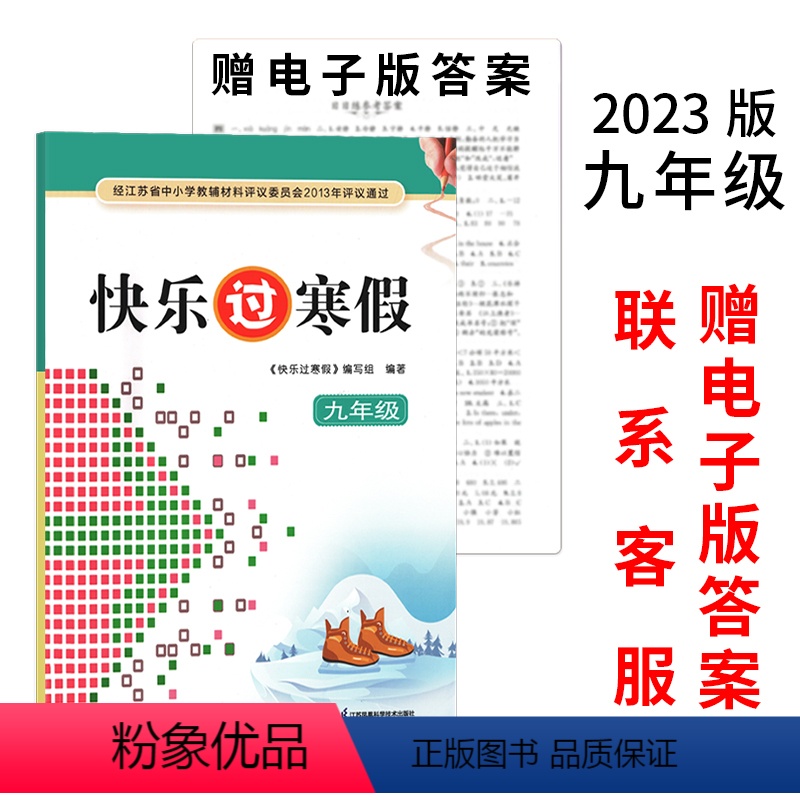 【2023版】快乐过寒假-9年级 (赠-电子版答案) 初中通用 【正版】2023春新版快乐过寒假小学七八九年级语文数学英