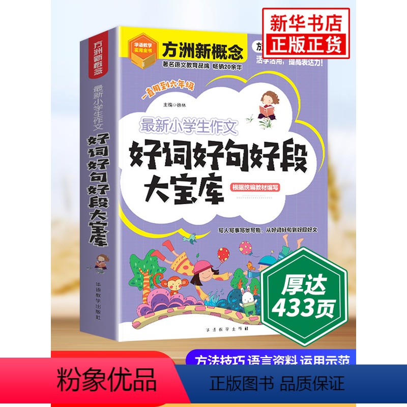 小学生作文好词好句好段 小学通用 【正版】小学生作文好词好句好段大宝库3-6年级小学生好词好句好段摘抄大全二年级三年级作