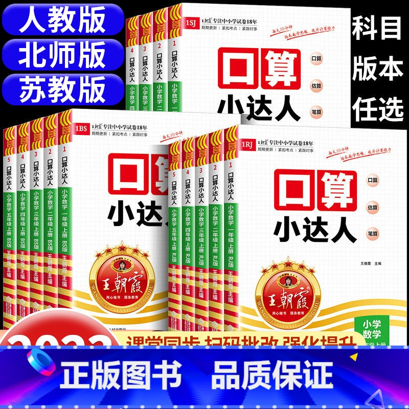 王朝霞口算小达人(人教版) 五年级上 [正版]2023新王朝霞口算小达人一二三四五六年级上册下册口算天天练人教版苏教版北