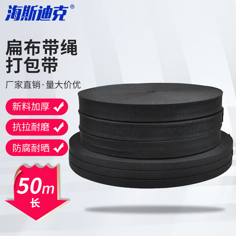 海斯迪克 扁布带绳 3cm宽 50米 H-115