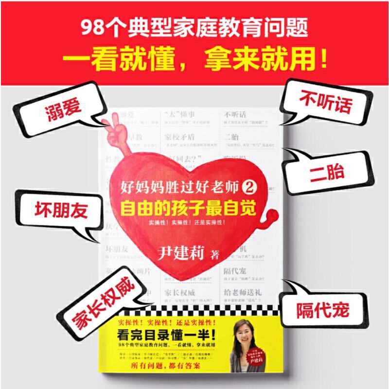 自由的孩子最自觉/好妈妈胜过好老师2/尹建莉作品 尹建莉 著 文教 文轩网