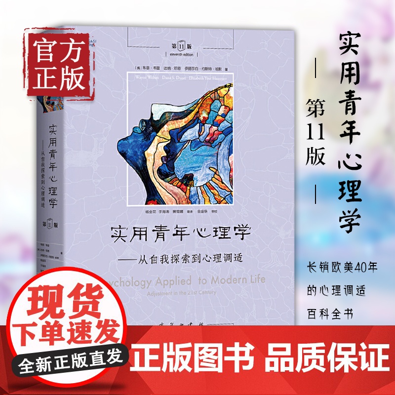 实用青年心理学——从自我探索到心理调适 第11版 (美)韦恩·韦登,(美)达纳·邓恩,(美)伊丽莎白·约斯特·哈默 商务高清大图