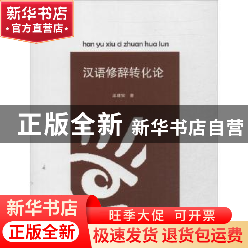 正版 汉语修辞转化论 孟建安著 暨南大学出版社 9787566805881 书