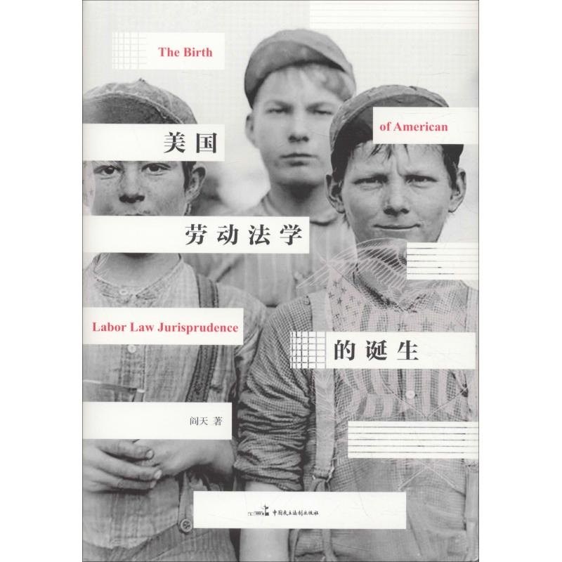 【M】美国劳动法学的诞生-9787516219102