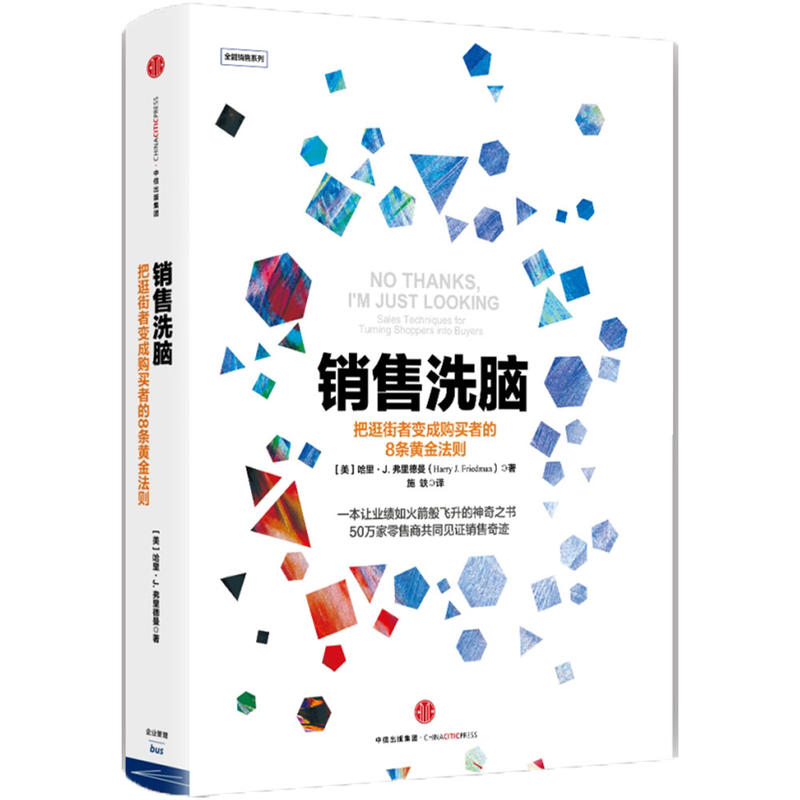 [正版]销售洗脑:把逛街者变成购买者的8条黄金法则 哈里.弗里德曼 著 销售圣经 樊登 商业管理 营销之道 出版社图书高清大图