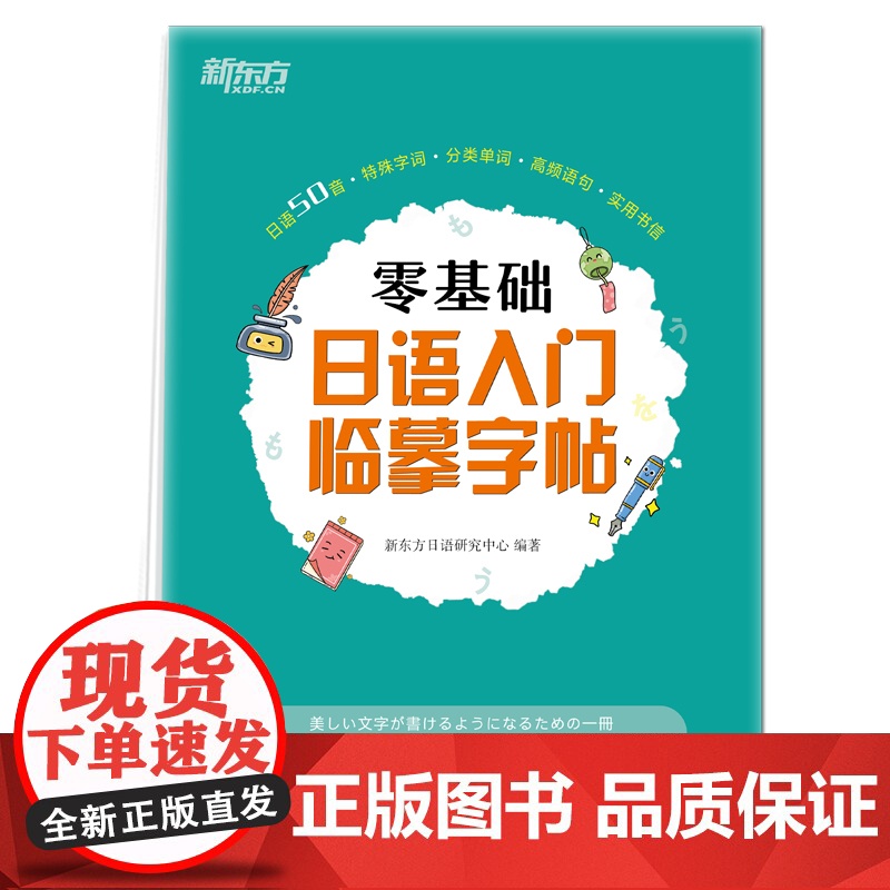 [新东方店]零基础日语入门临摹字帖 标准日语初级辅导教材手写体 书籍 网课 英语高清大图