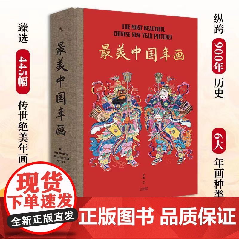 最美中国年画 收藏级年画典集 中国民间美术及非遗专家收录6大主题 900年历史 甄选445幅传世年画 超大8开 民间艺术高清大图