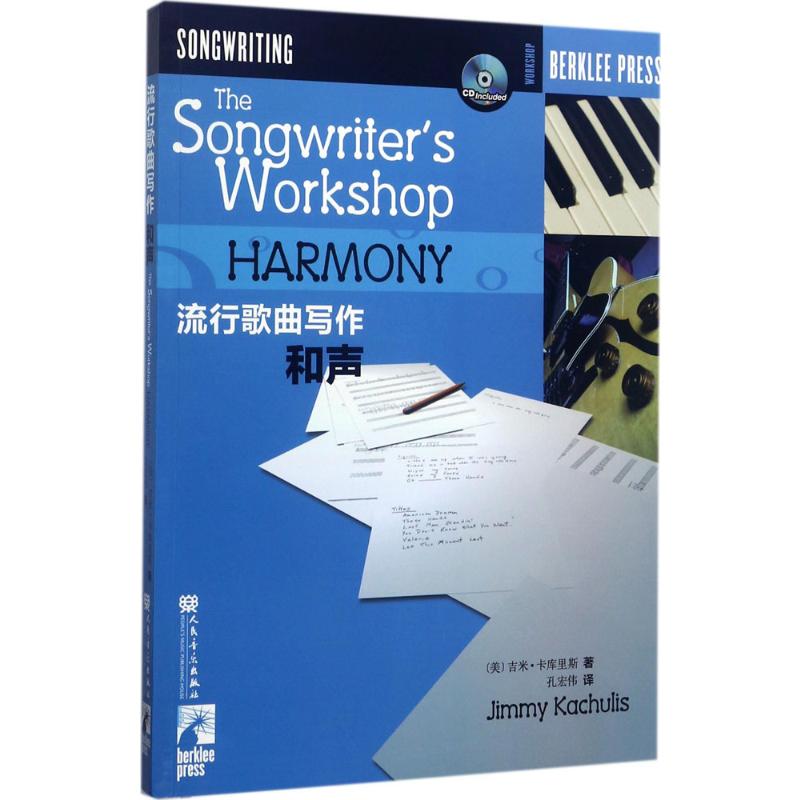 流行歌曲写作.和声(附CD1张)高清大图