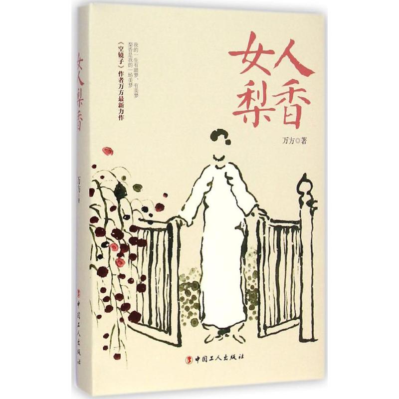 [M]女人梨香-9787500859420高清大图