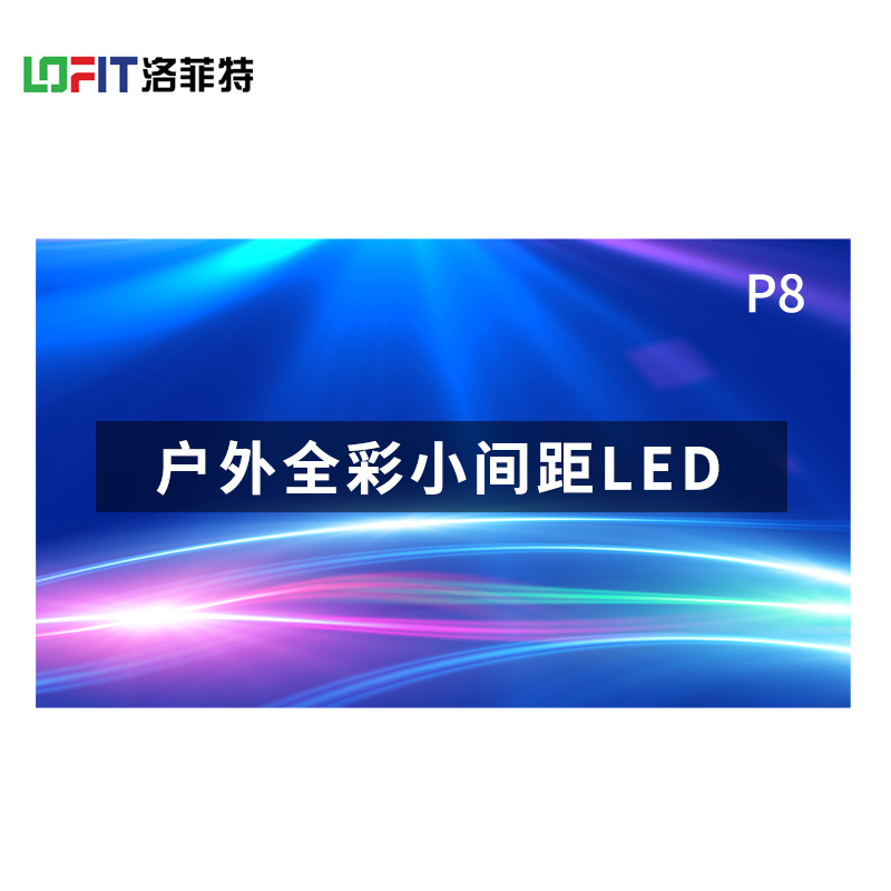 洛菲特/LOFIT LFTHL80PW 全彩色显示屏 室外 1㎡显示屏