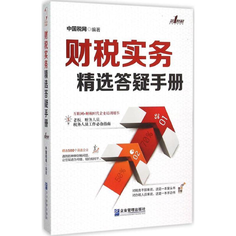 正版新书】财税实务精选答疑手册中国税网9787516411315
