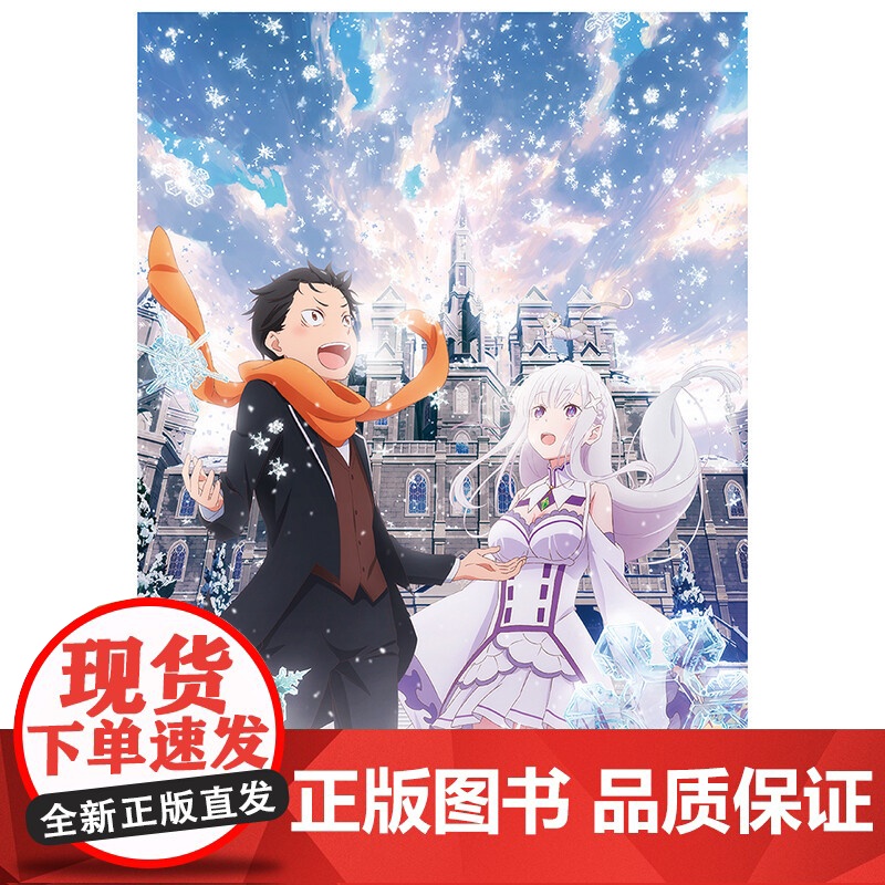 Re 从零开始的异世界生活 长月达平等 著 动漫 预售高清大图